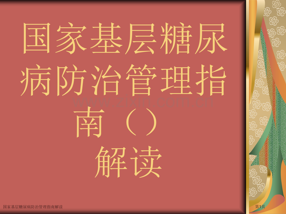 国家基层糖尿病防治管理指南解读.pptx_第1页