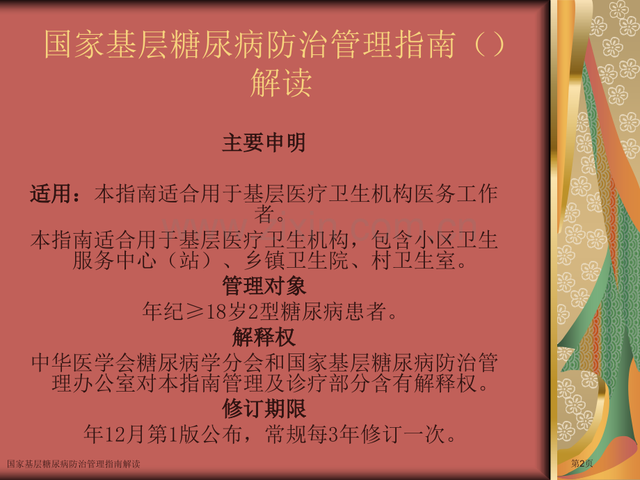 国家基层糖尿病防治管理指南解读.pptx_第2页