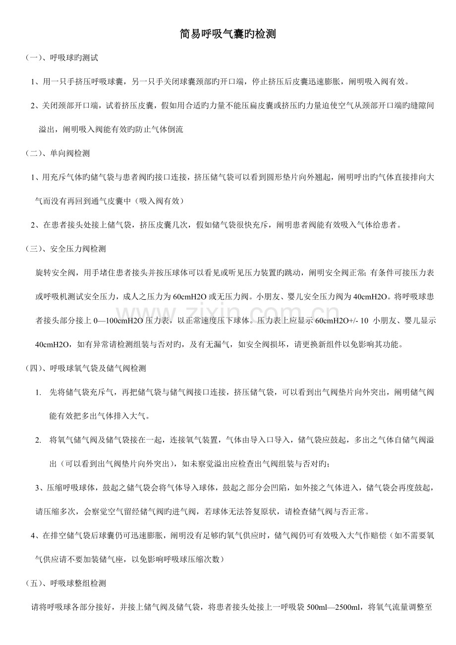 简易呼吸气囊的检测及使用技术操作评分标准.doc_第1页