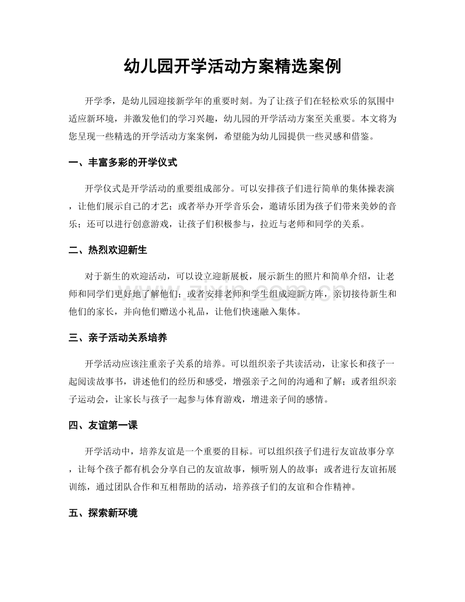 幼儿园开学活动方案案例.docx_第1页