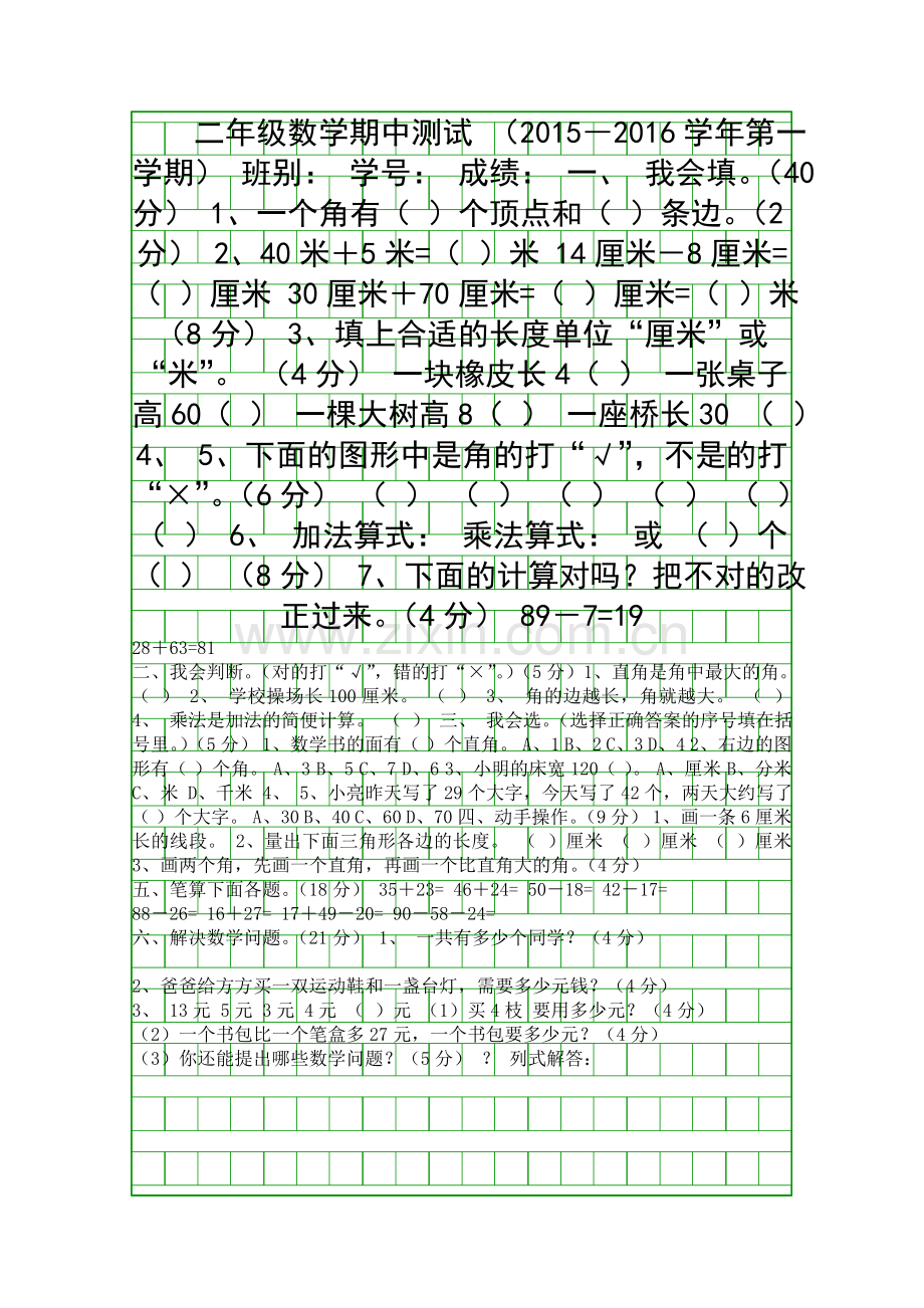 2015―上学期二年级数学期中测试题.docx_第1页