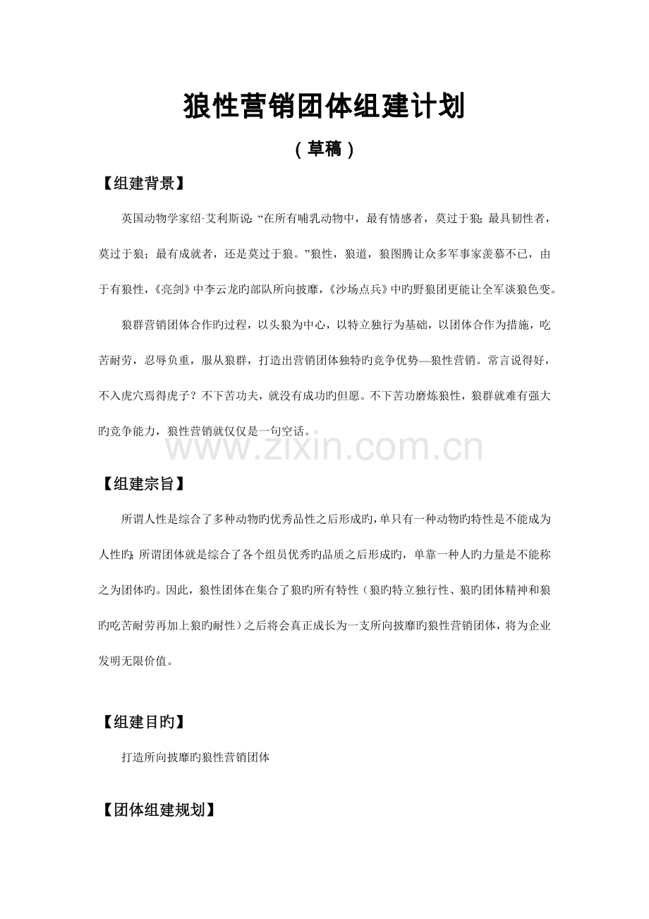 营销团队组建计划方案.doc_第1页