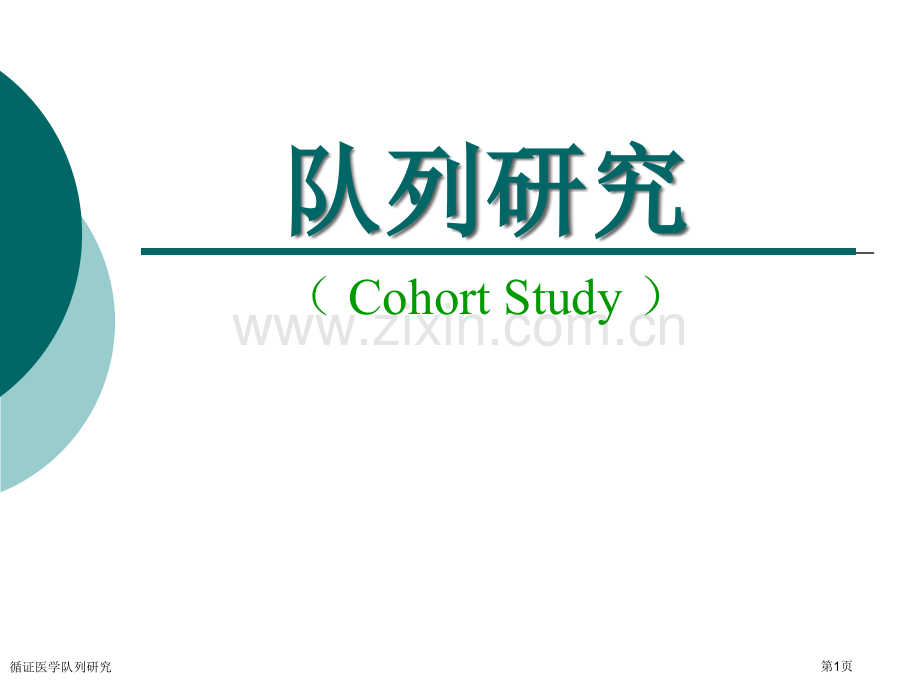 循证医学队列研究专家讲座.pptx_第1页