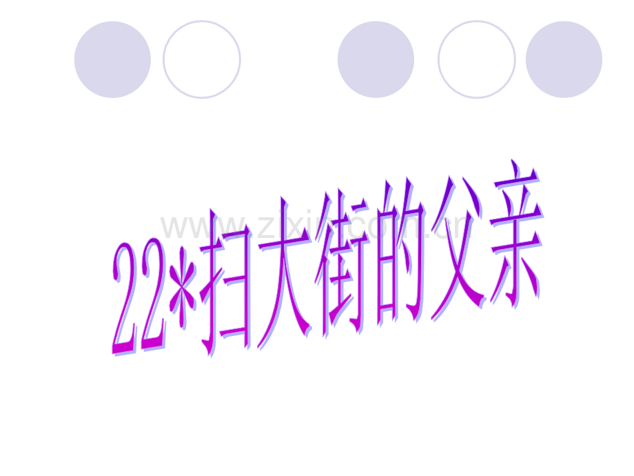 2015春湘教版语文五上扫大街的父亲.pptx_第2页