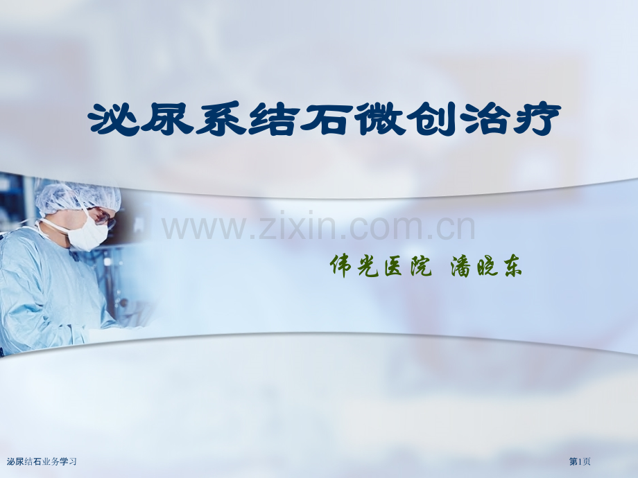 泌尿结石业务学习.pptx_第1页