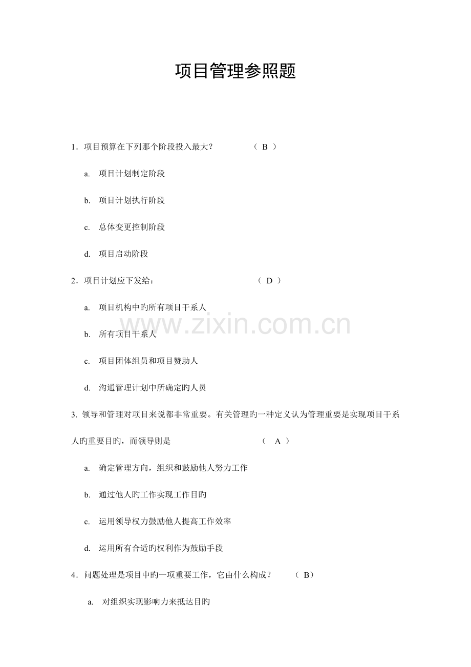 项目管理参考试题及答案(选择部分).doc_第1页