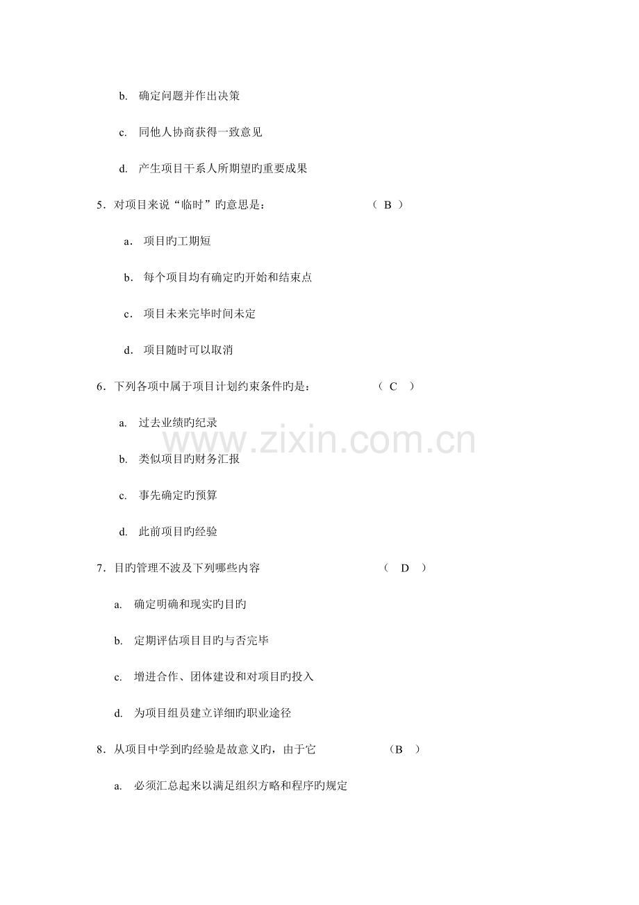 项目管理参考试题及答案(选择部分).doc_第2页