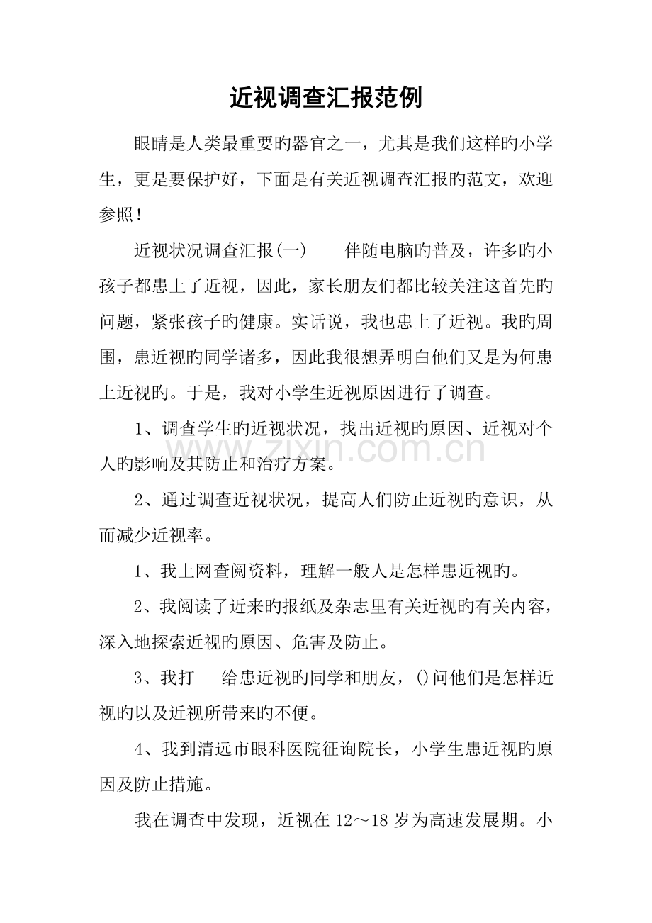 近视调查报告范例.docx_第1页