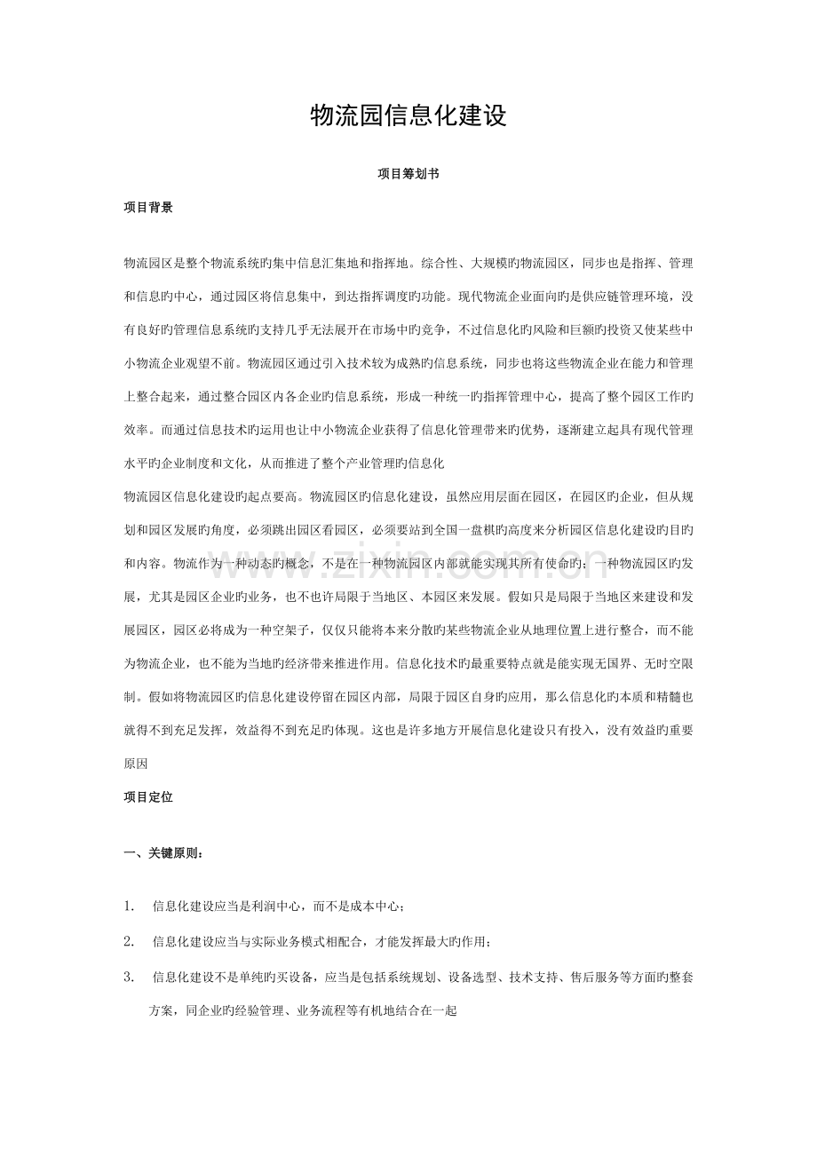 物流园信息化建设项目策划书模板.doc_第1页
