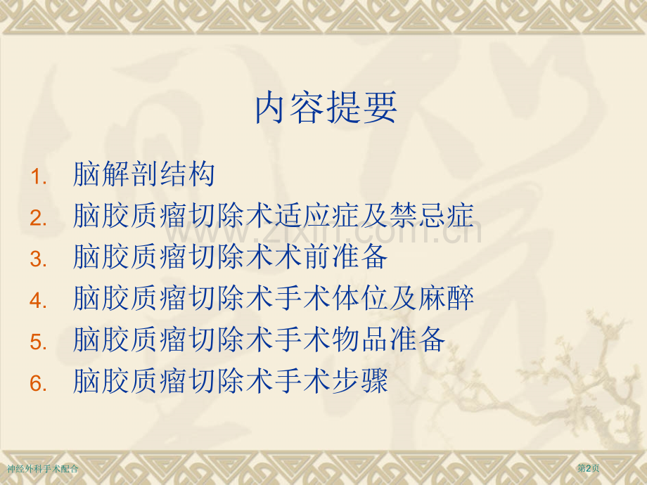 神经外科手术配合.pptx_第2页