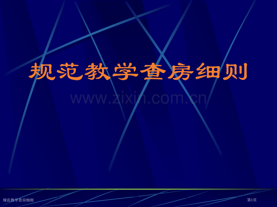 规范教学查房细则.pptx_第1页
