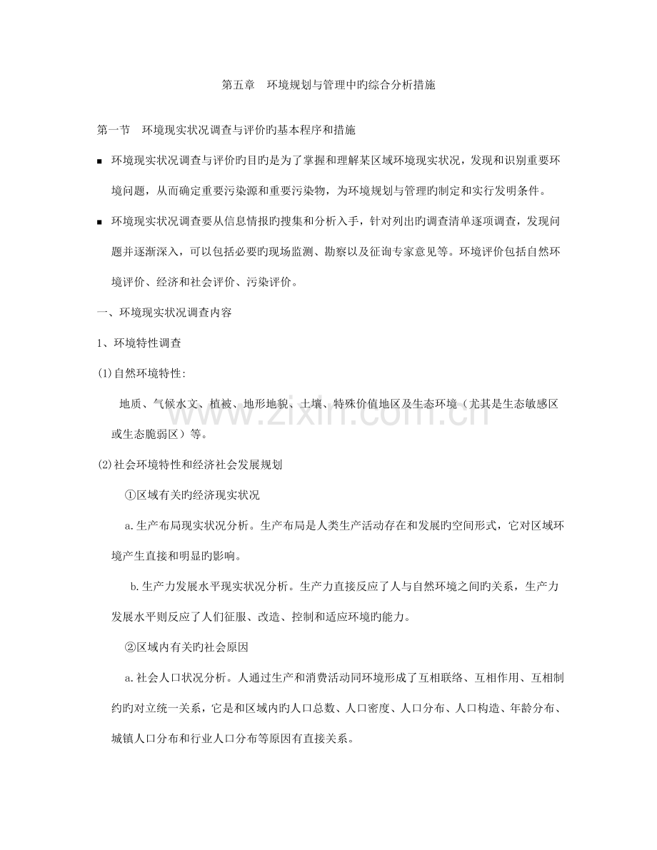 环境规划与管理中的综合分析方法.doc_第1页