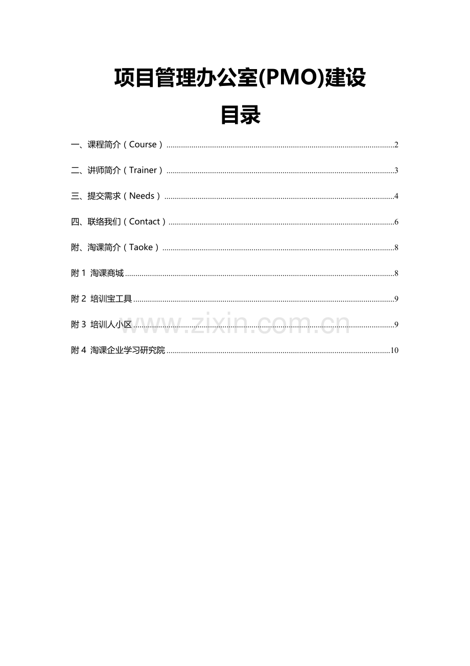 项目管理办公室PMO建设.doc_第1页