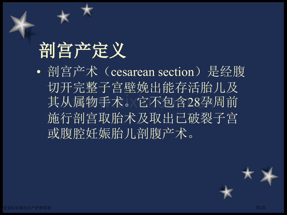 爱爱医资源剖宫产护理常规.pptx_第2页