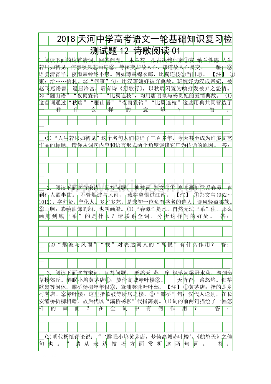 2018高考语文一轮基础复习精选试题12广州市天河中学有答案和解释.docx_第1页
