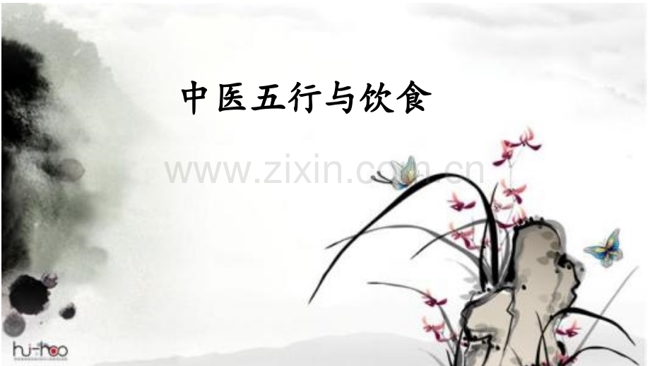 中医五行与营养.pptx_第1页