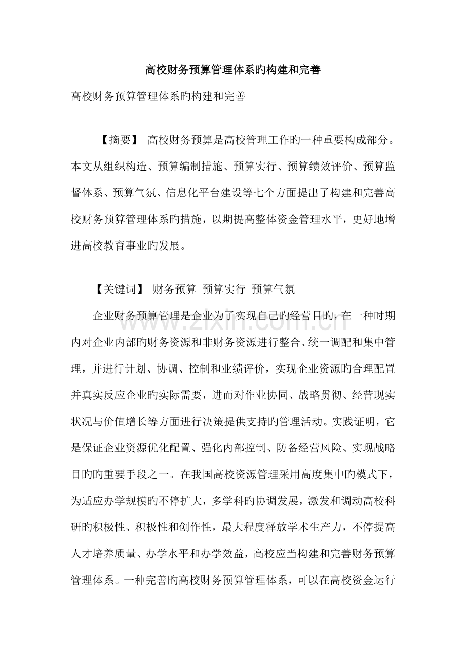 高校财务预算管理体系的构建和完善.doc_第1页