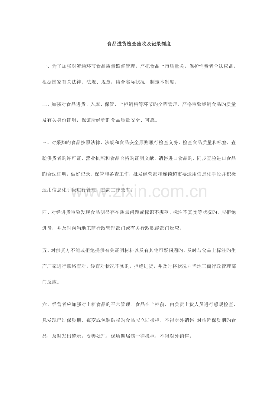 食品流通环节管理制度.doc_第1页