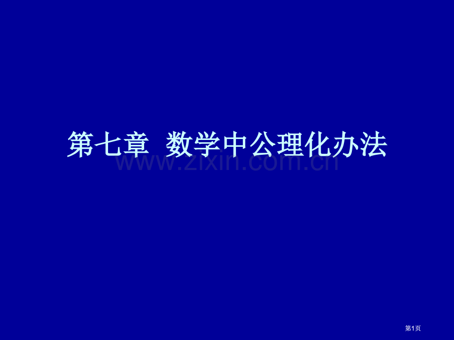 数学中的公理化方法课件公开课一等奖优质课大赛微课获奖课件.pptx_第1页