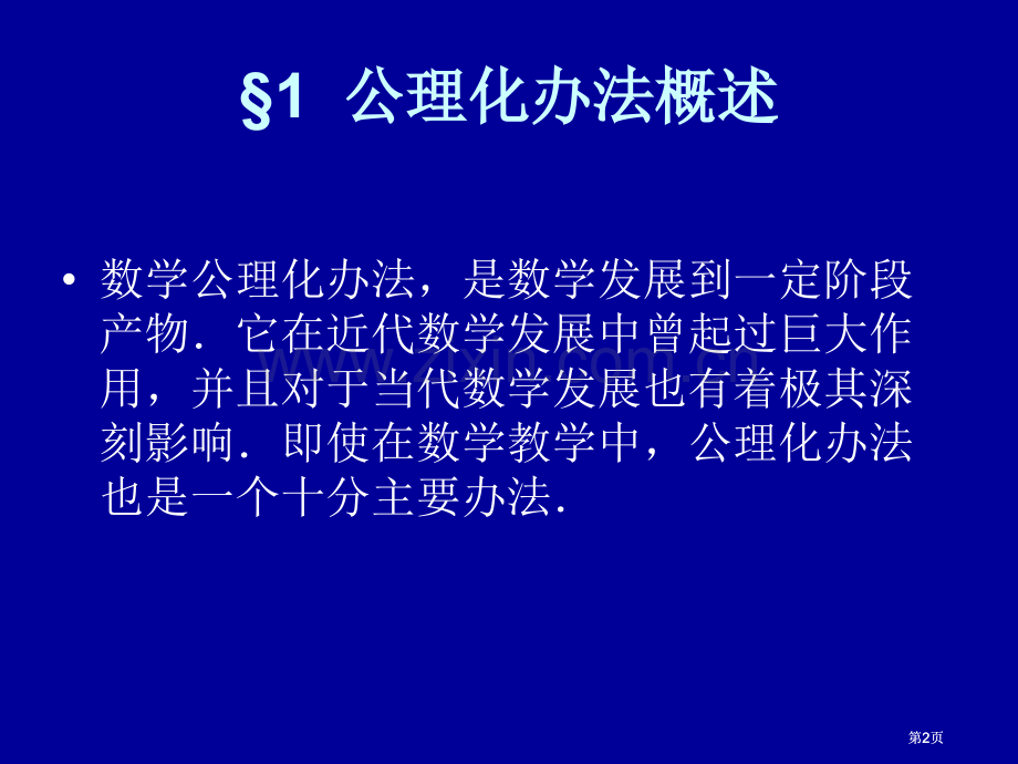 数学中的公理化方法课件公开课一等奖优质课大赛微课获奖课件.pptx_第2页