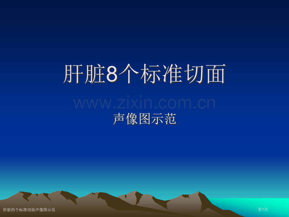 肝脏的个标准切面声像图示范.pptx_第1页
