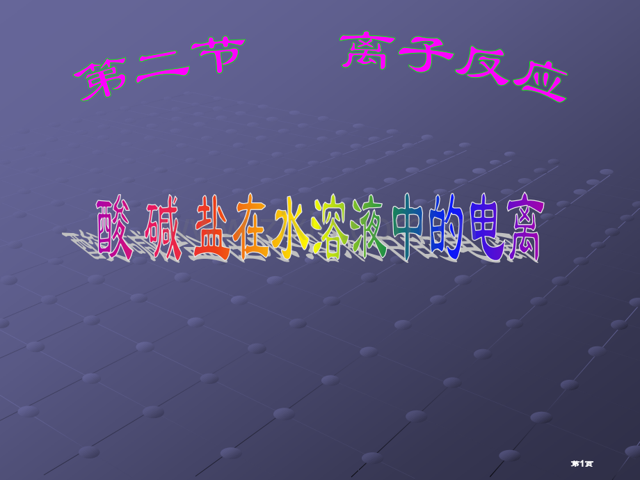 酸碱盐在水溶液中的电离及离子方程式公开课一等奖优质课大赛微课获奖课件.pptx_第1页
