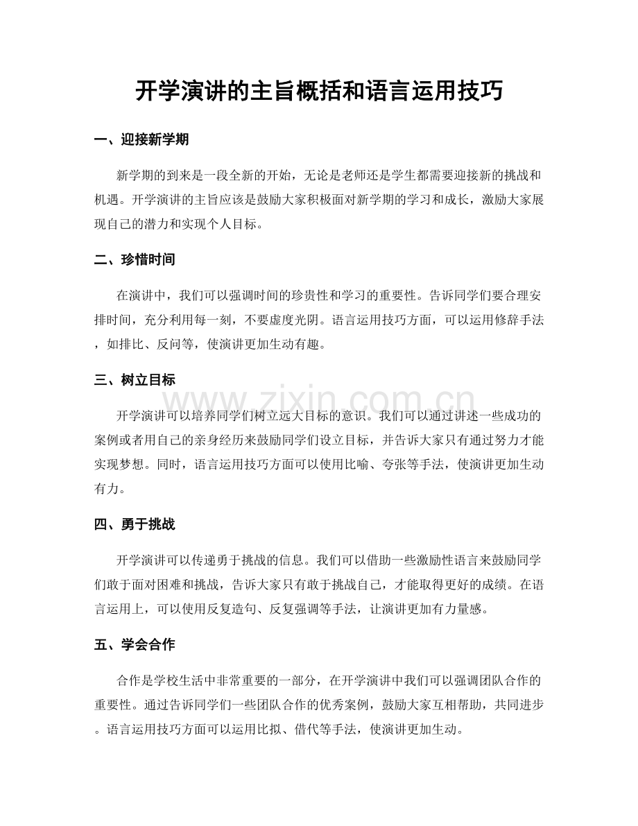 开学演讲的主旨概括和语言运用技巧.docx_第1页