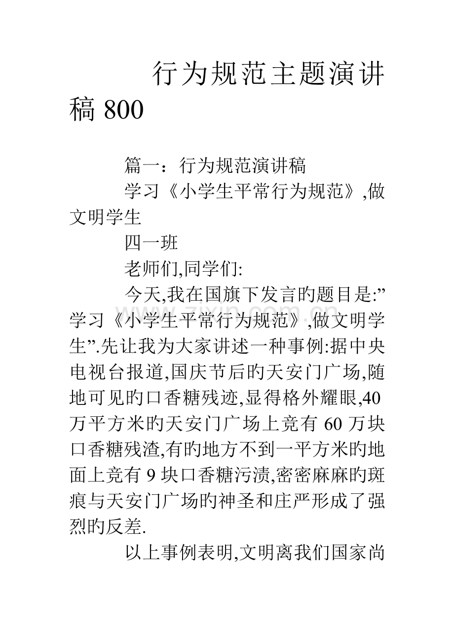 行为规范主题演讲稿.doc_第1页