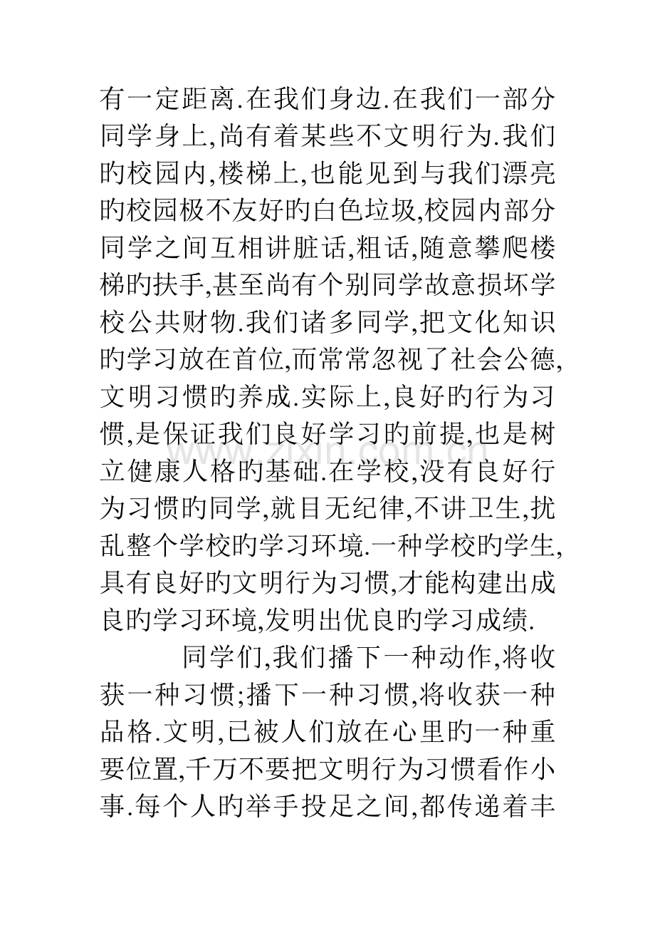 行为规范主题演讲稿.doc_第2页