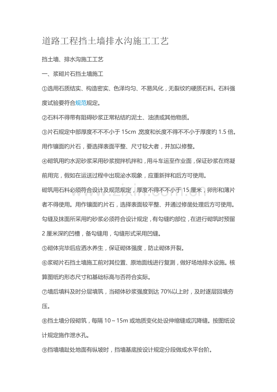 道路工程挡土墙排水沟施工工艺.docx_第1页