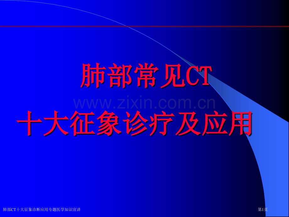 肺部CT十大征象诊断应用专题医学知识宣讲.pptx_第1页