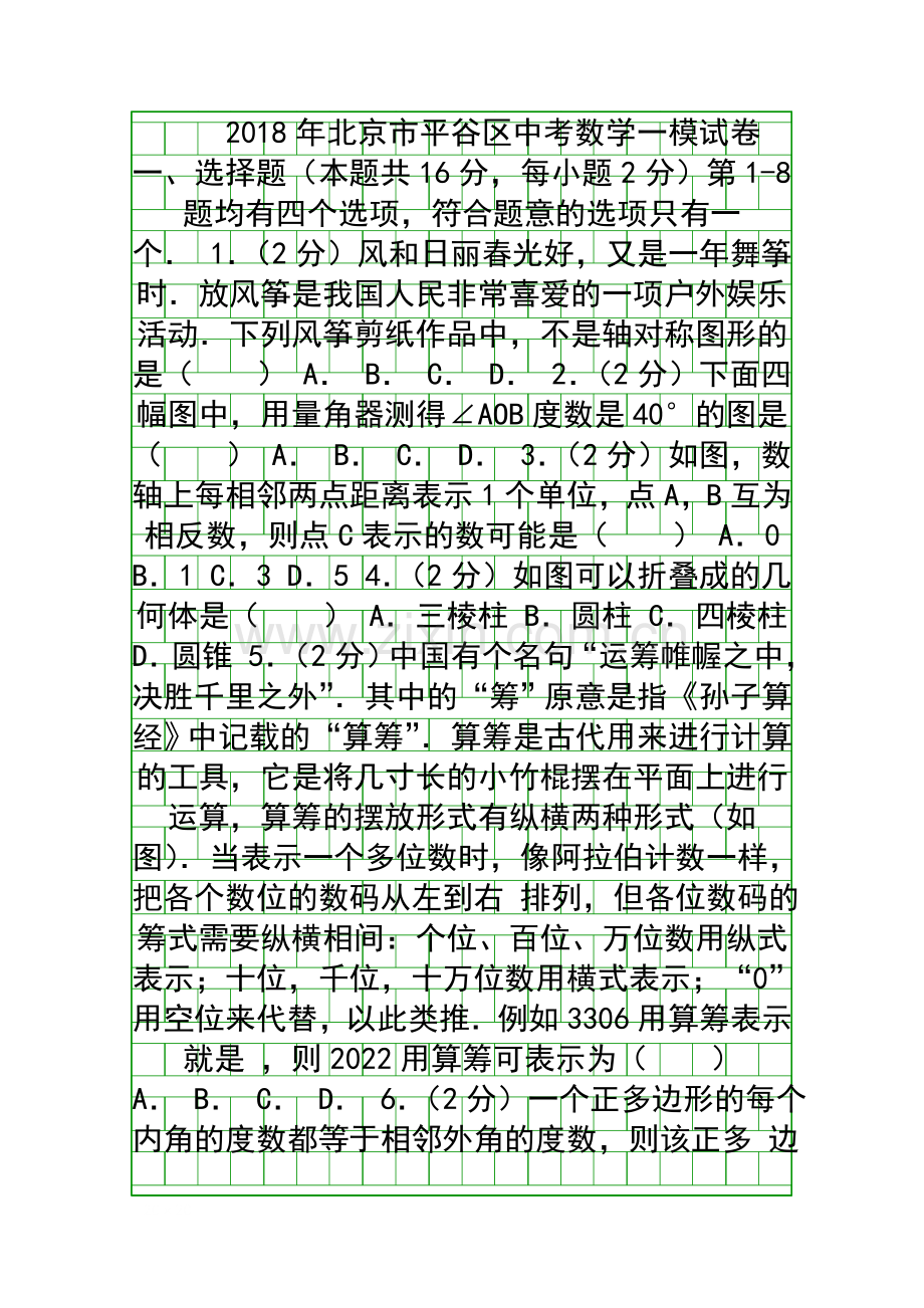 2018北京市平谷区中考数学一模试卷带答案和解释.docx_第1页