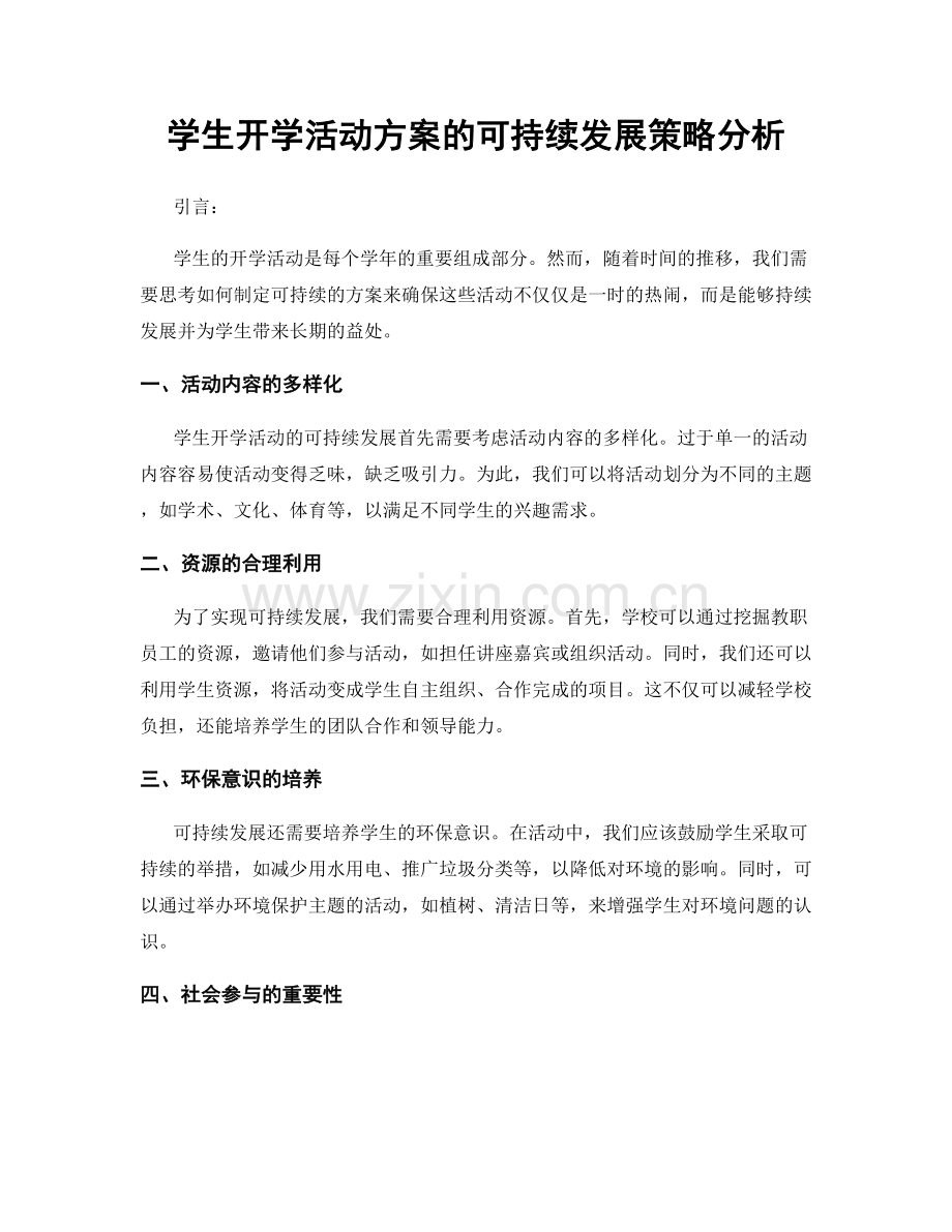 学生开学活动方案的可持续发展策略分析.docx_第1页