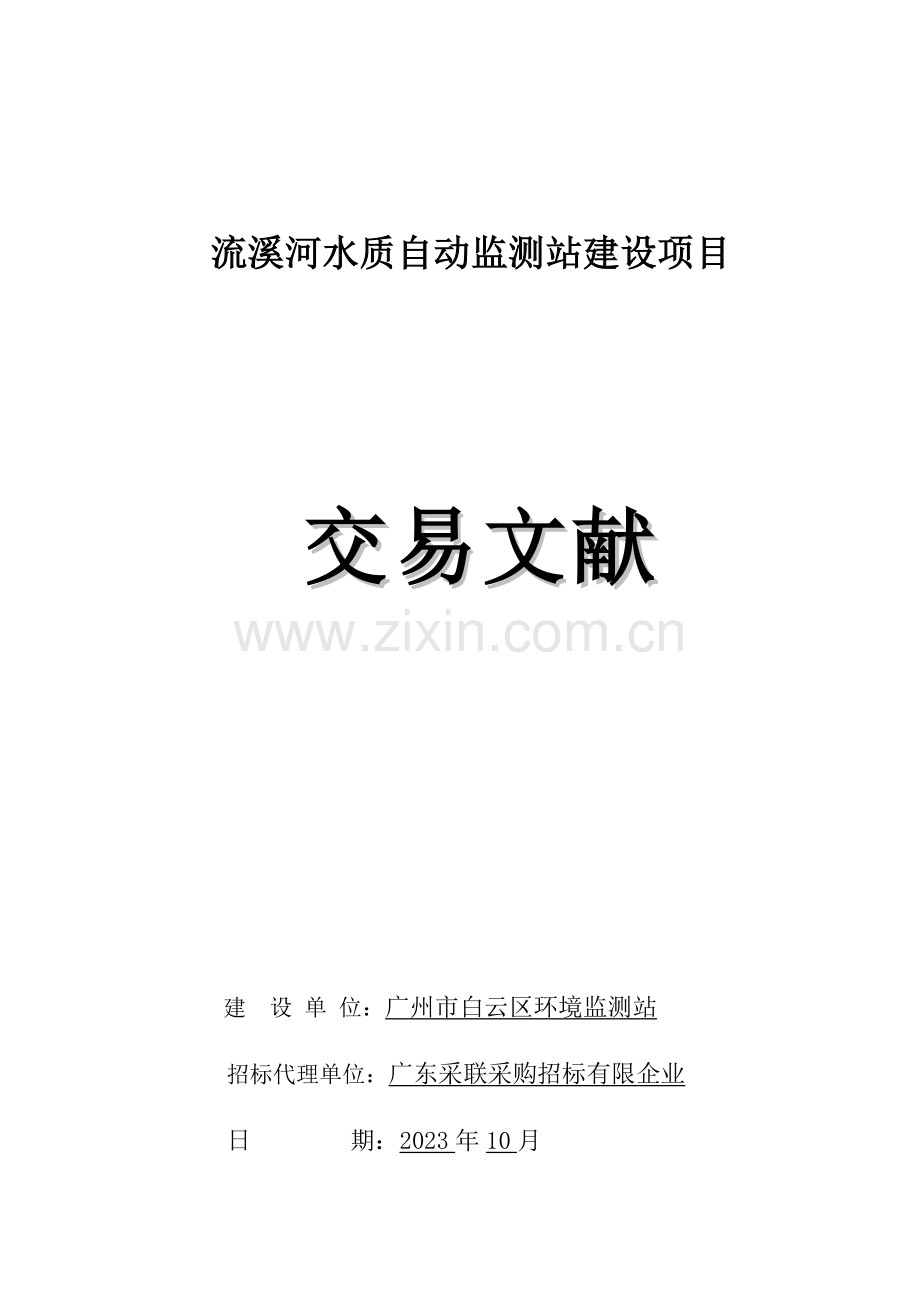 流溪河水质自动监测站建设项目.doc_第1页