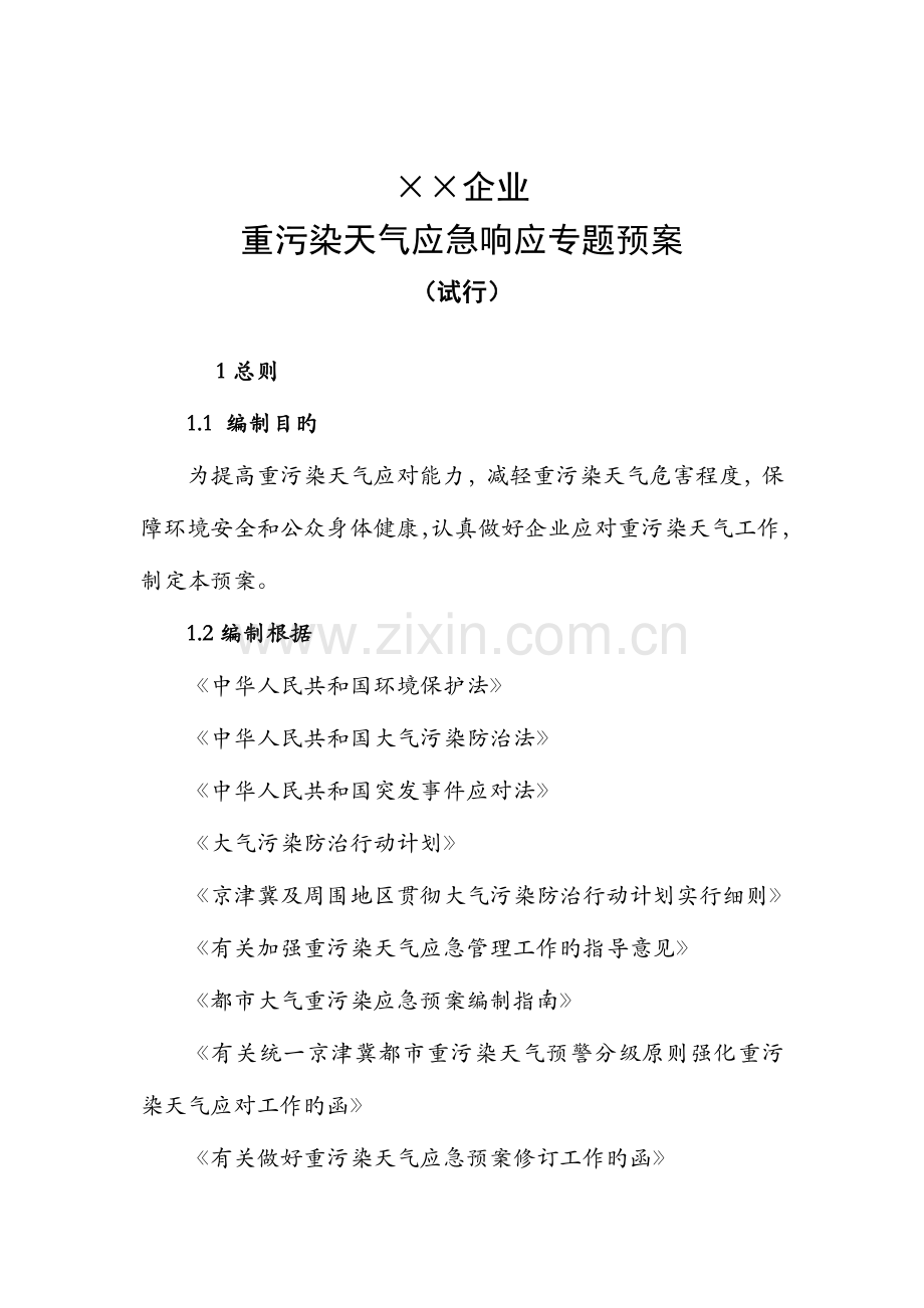重污染天气应急企业专项方案模版.doc_第1页