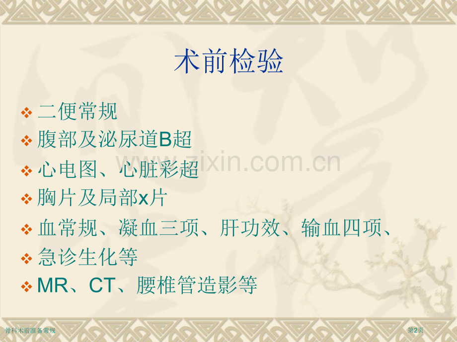 骨科术前准备常规.pptx_第2页