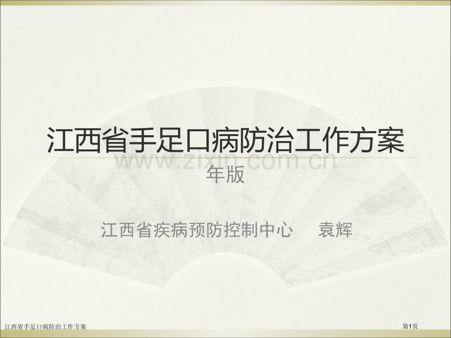 江西省手足口病防治工作方案.pptx_第1页