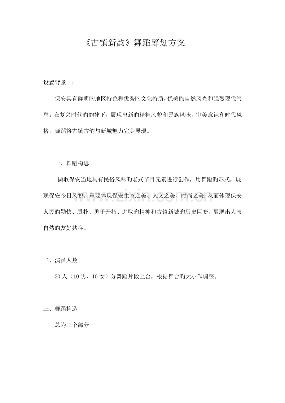 舞蹈策划方案.doc_第1页