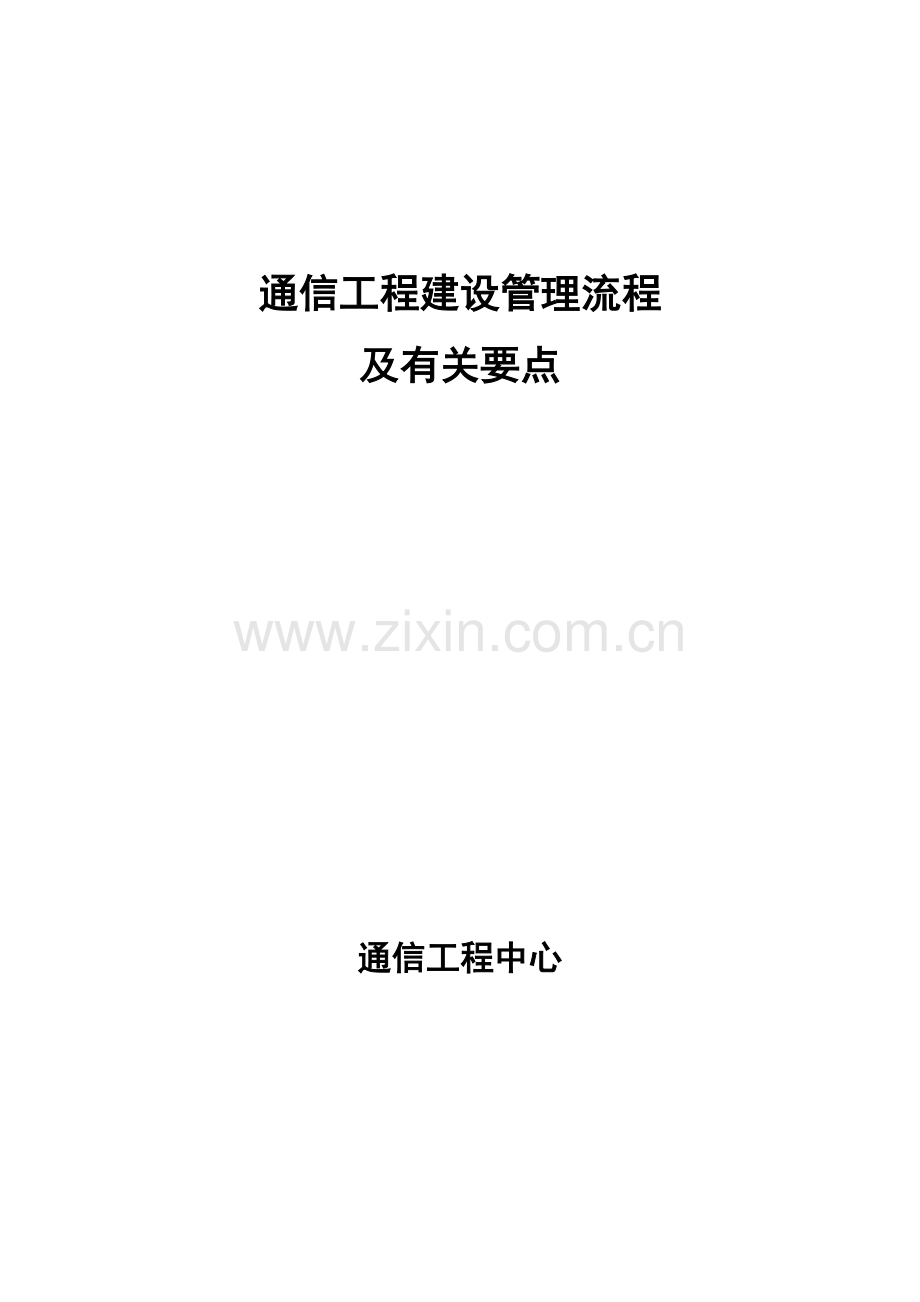 通信工程建设管理流程.doc_第1页