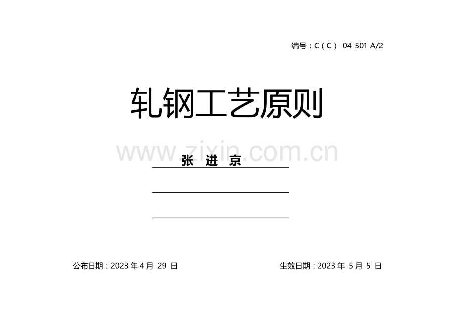 轧钢工艺标准.docx_第1页