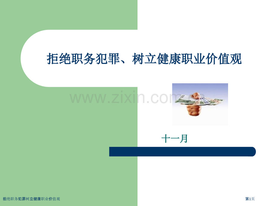 拒绝职务犯罪树立健康职业价值观.pptx_第1页