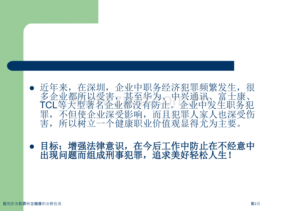 拒绝职务犯罪树立健康职业价值观.pptx_第2页