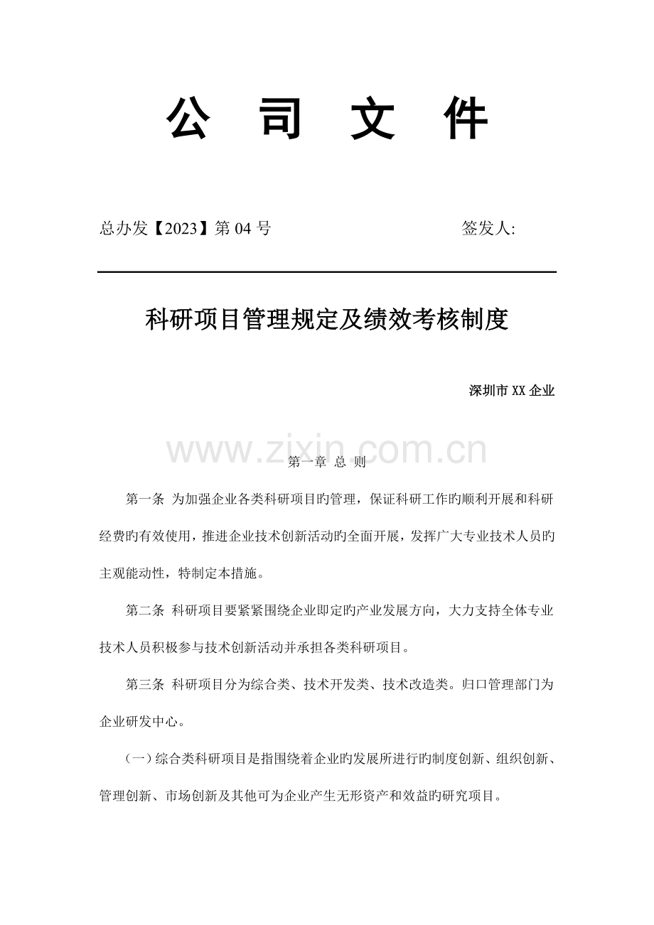 研发人员的业绩考核及奖励制度参考.doc_第1页
