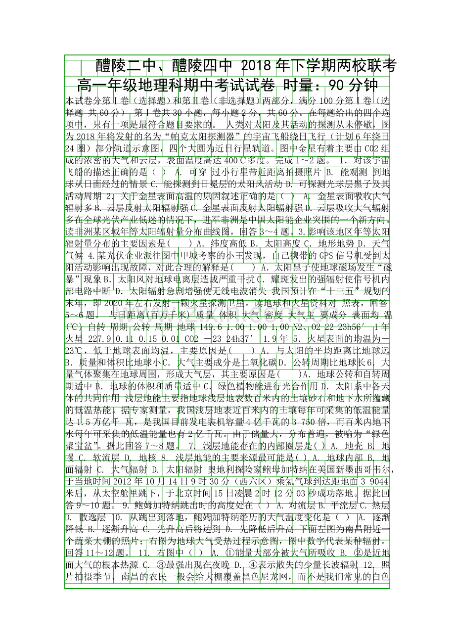 20182019高一地理上学期期中联考试卷含答案湖南醴陵二中醴陵四中.docx_第1页