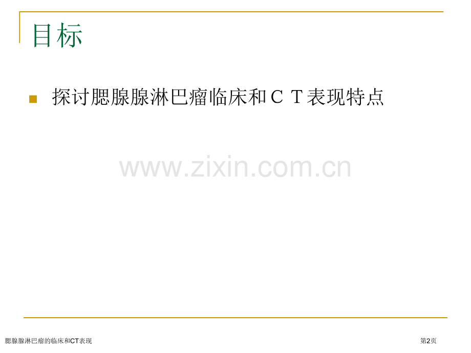 腮腺腺淋巴瘤的临床和CT表现.pptx_第2页