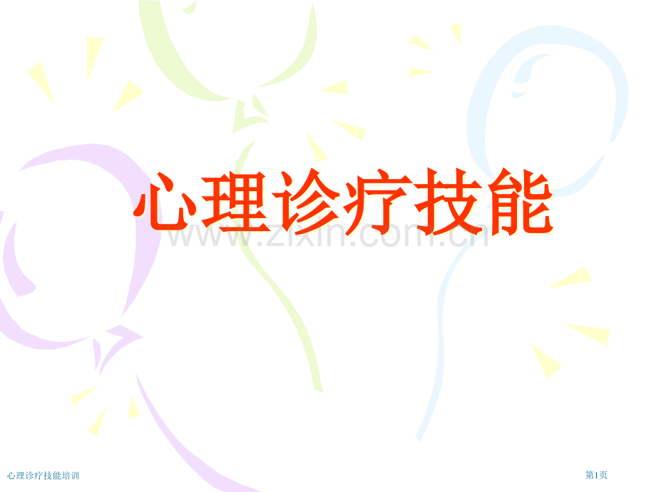 心理诊疗技能培训专家讲座.pptx_第1页