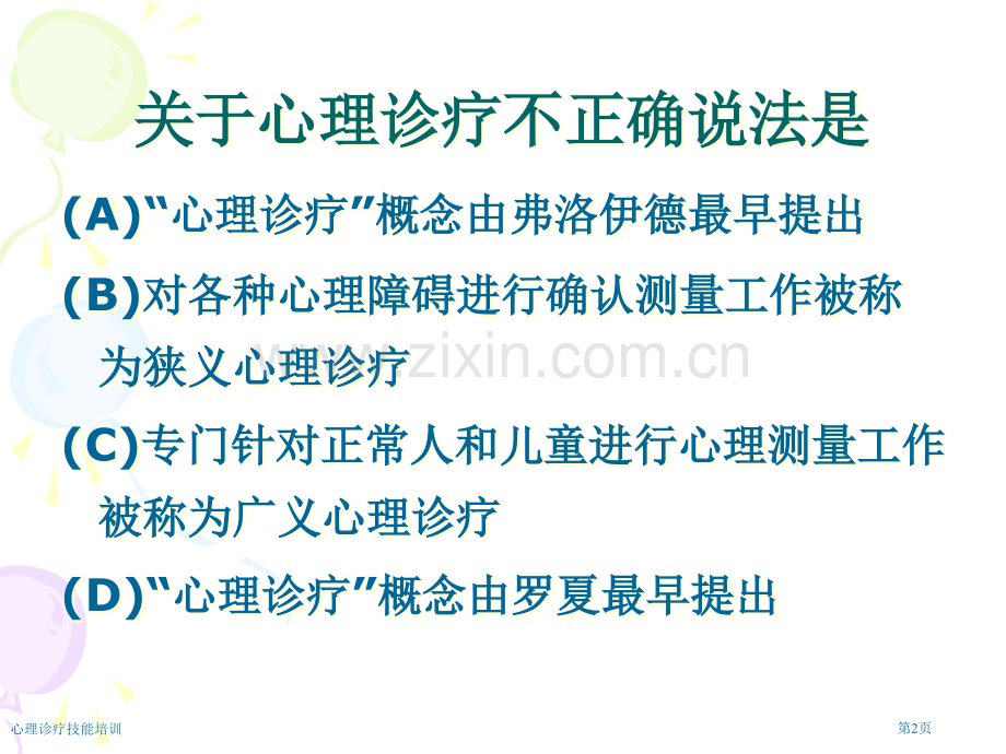 心理诊疗技能培训专家讲座.pptx_第2页
