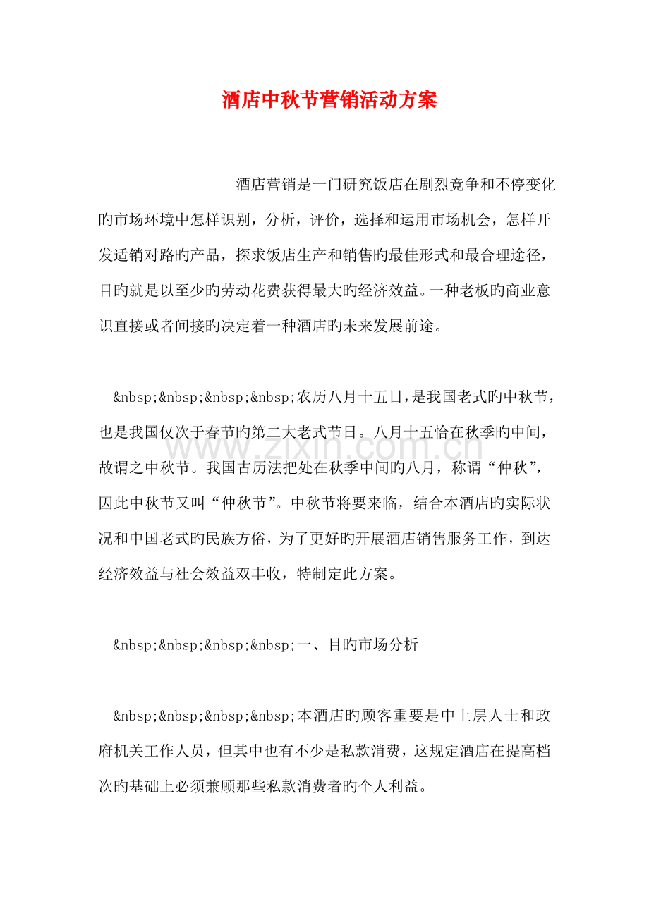 酒店中秋节营销活动方案.doc_第1页