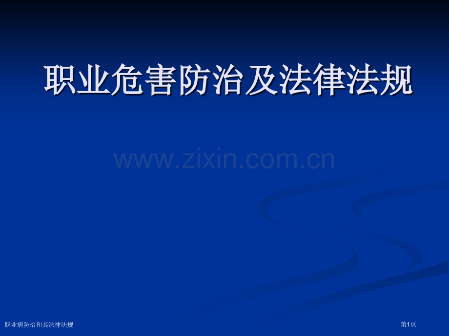 职业病防治和其法律法规专家讲座.pptx_第1页