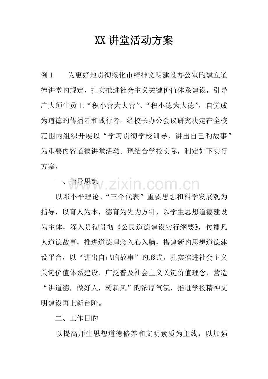 讲堂活动方案.docx_第1页